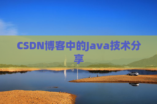 CSDN博客中的Java技术分享 CSDN博客中的Java技术分享
